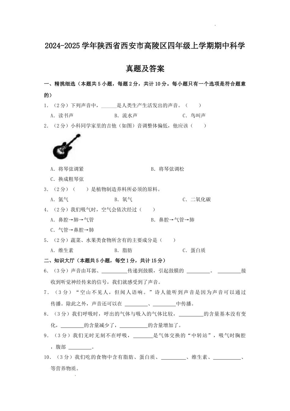 2024-2025学年陕西省西安市高陵区四年级上学期期中科学真题及答案.doc_第1页