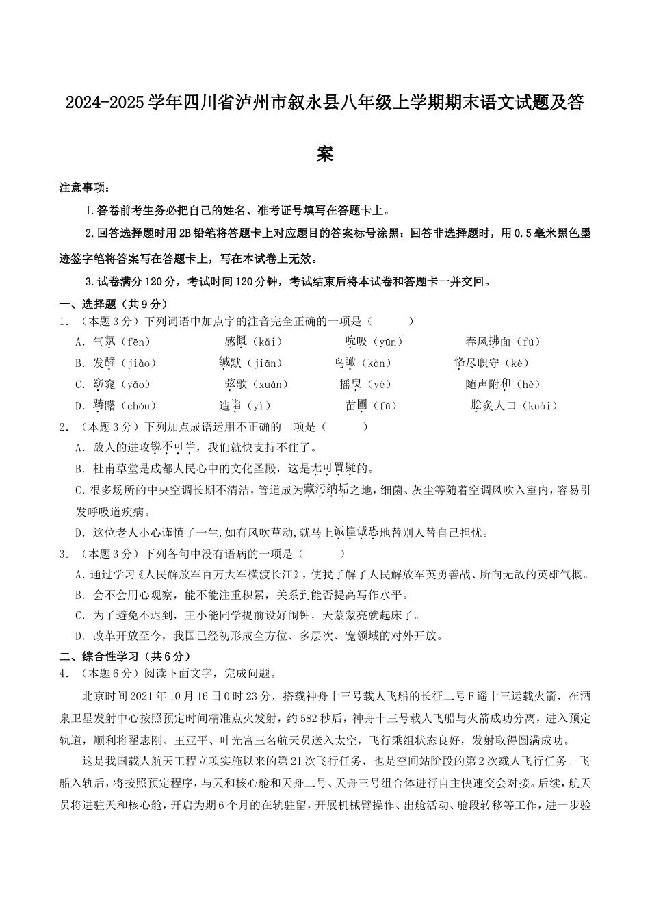 2024-2025学年四川省泸州市叙永县八年级上学期期末语文试题及答案.doc_第1页