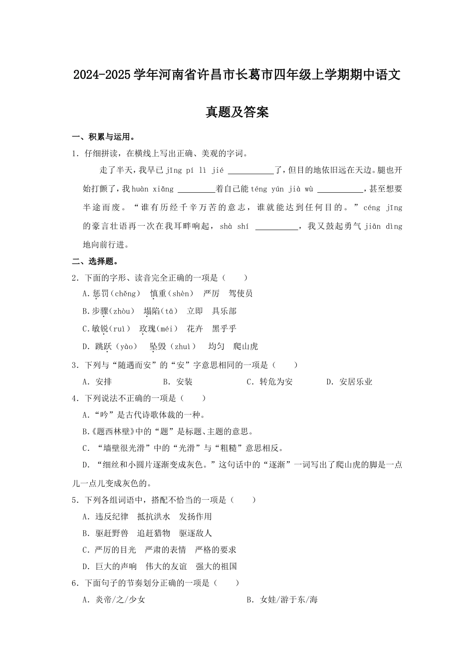 2024-2025学年河南省许昌市长葛市四年级上学期期中语文真题及答案.doc_第1页