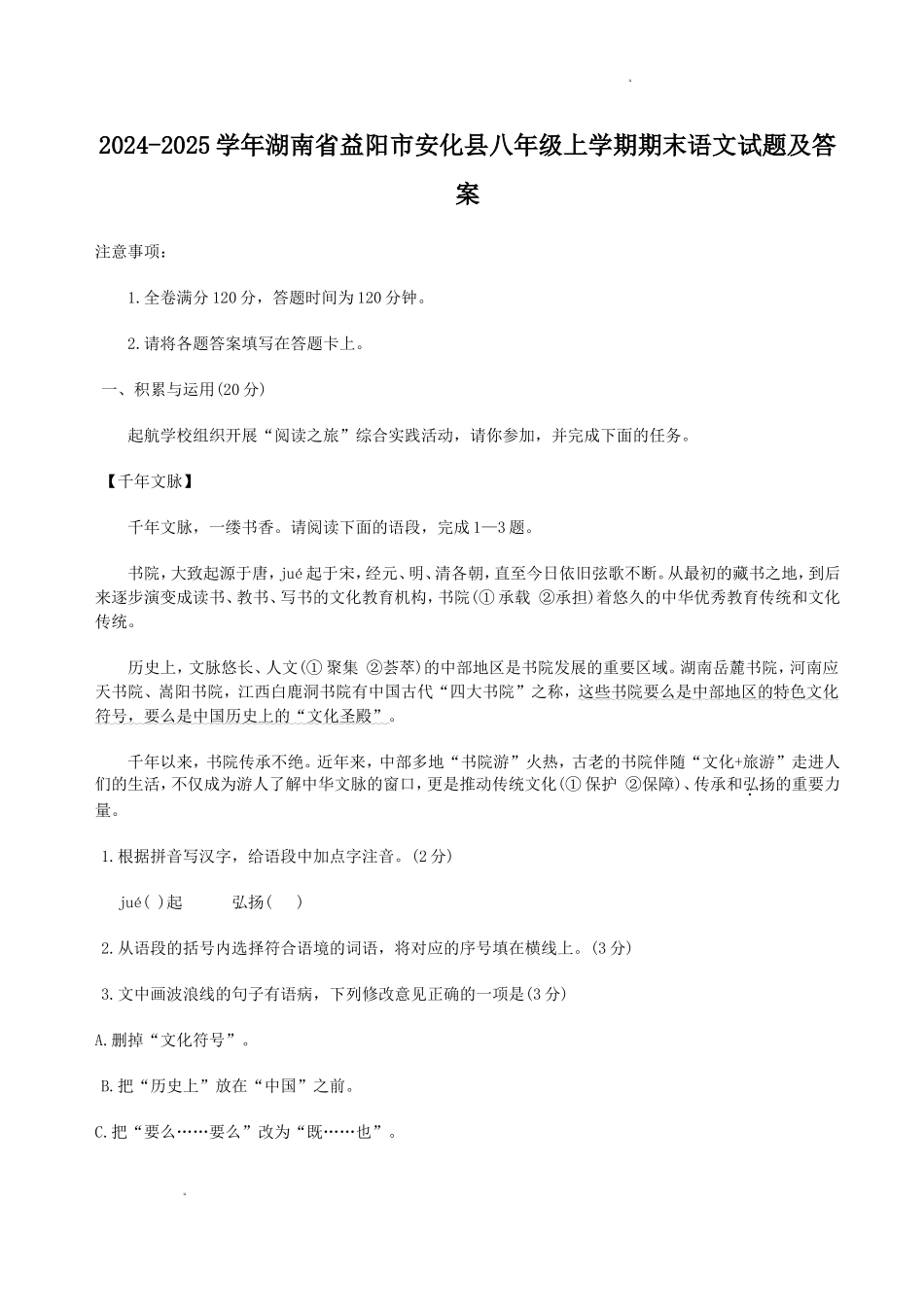2024-2025学年湖南省益阳市安化县八年级上学期期末语文试题及答案.doc_第1页