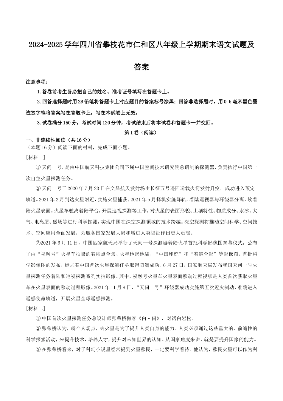 2024-2025学年四川省攀枝花市仁和区八年级上学期期末语文试题及答案.doc_第1页