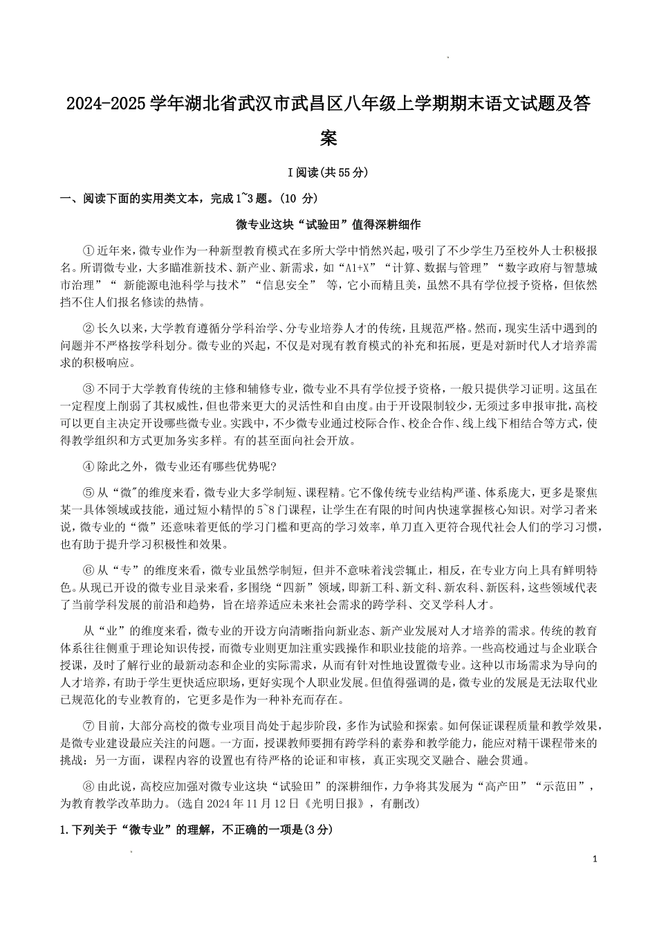 2024-2025学年湖北省武汉市武昌区八年级上学期期末语文试题及答案.doc_第1页