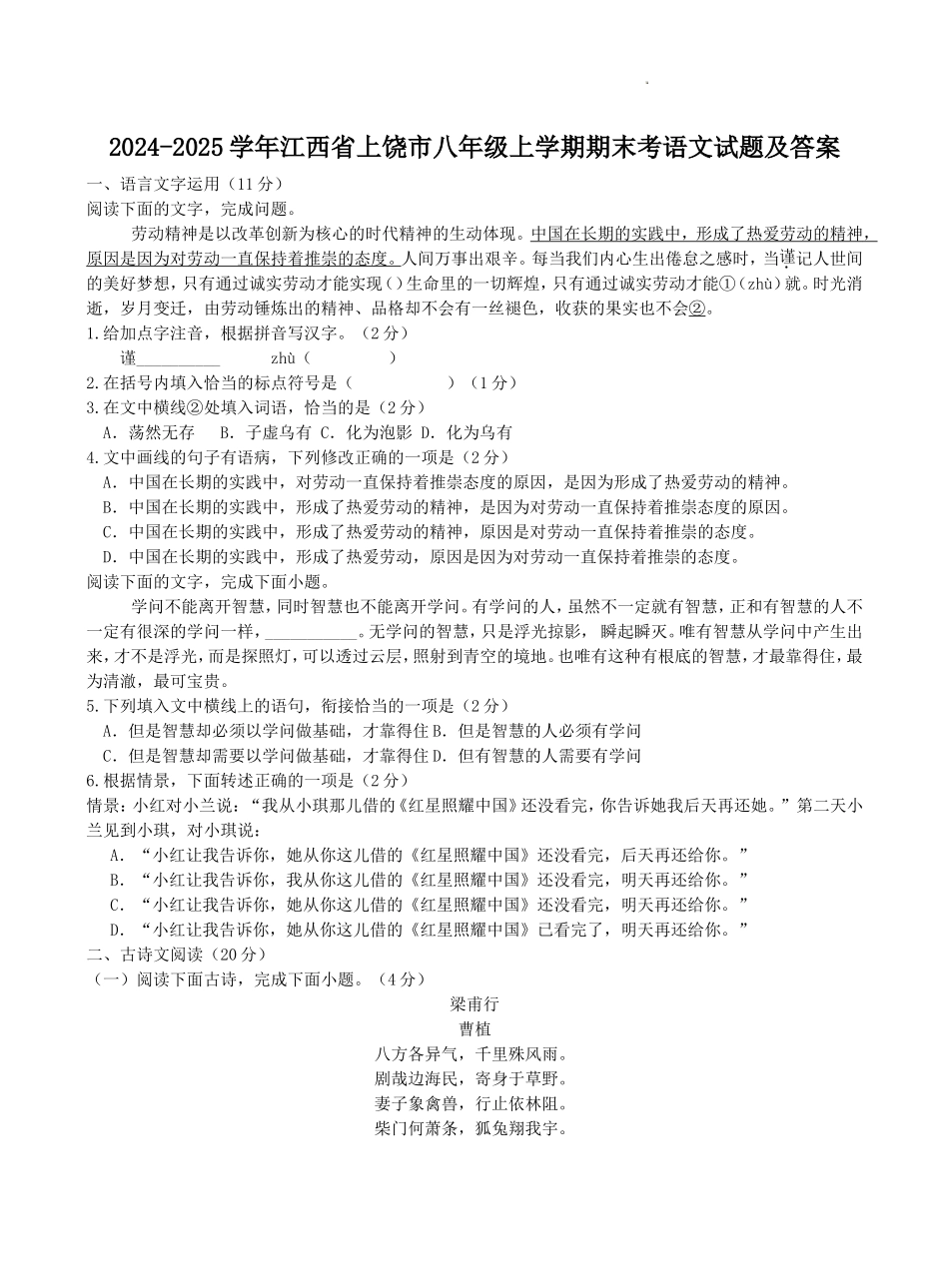 2024-2025学年江西省上饶市八年级上学期期末考语文试题及答案.doc_第1页