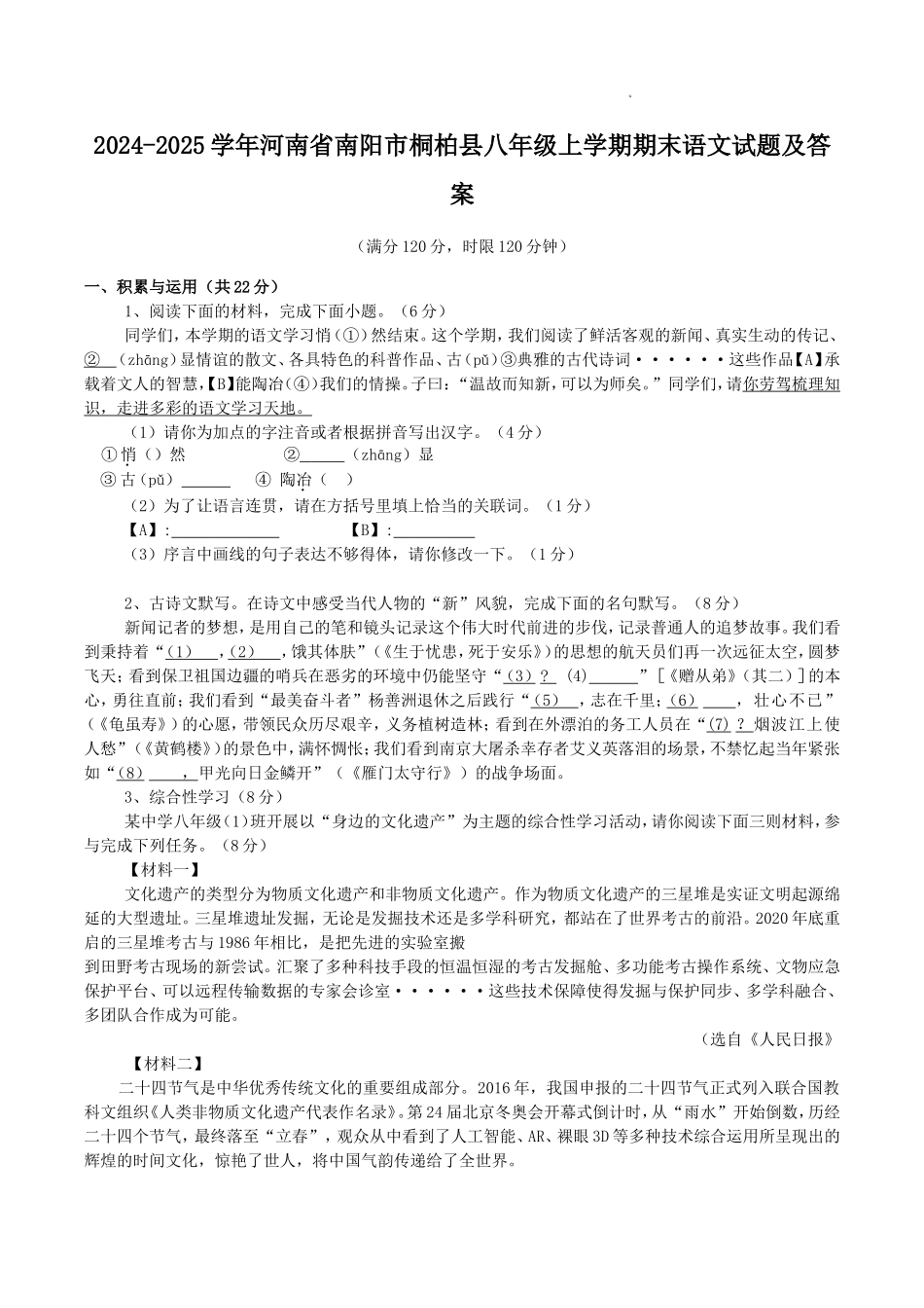 2024-2025学年河南省南阳市桐柏县八年级上学期期末语文试题及答案.doc_第1页