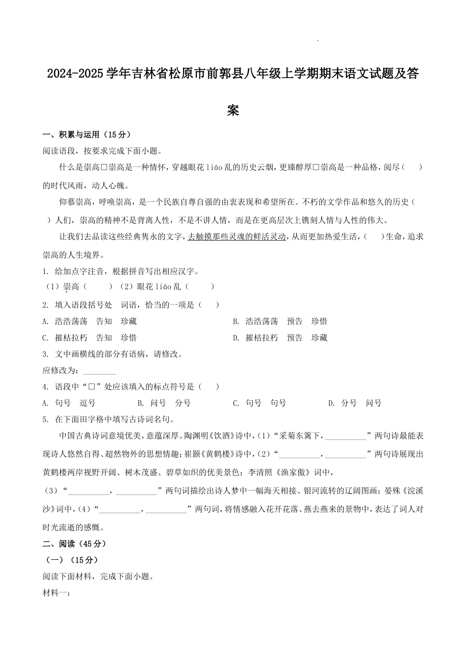 2024-2025学年吉林省松原市前郭县八年级上学期期末语文试题及答案.doc_第1页