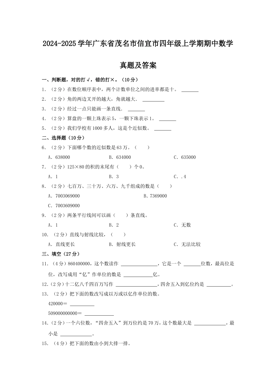 2024-2025学年广东省茂名市信宜市四年级上学期期中数学真题及答案.doc_第1页