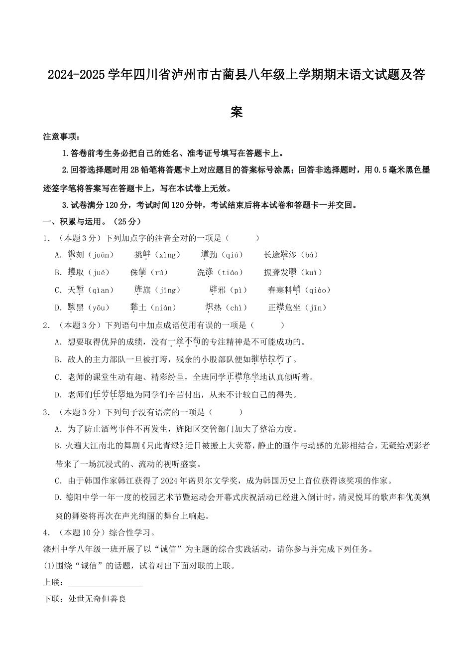 2024-2025学年四川省泸州市古蔺县八年级上学期期末语文试题及答案.doc_第1页