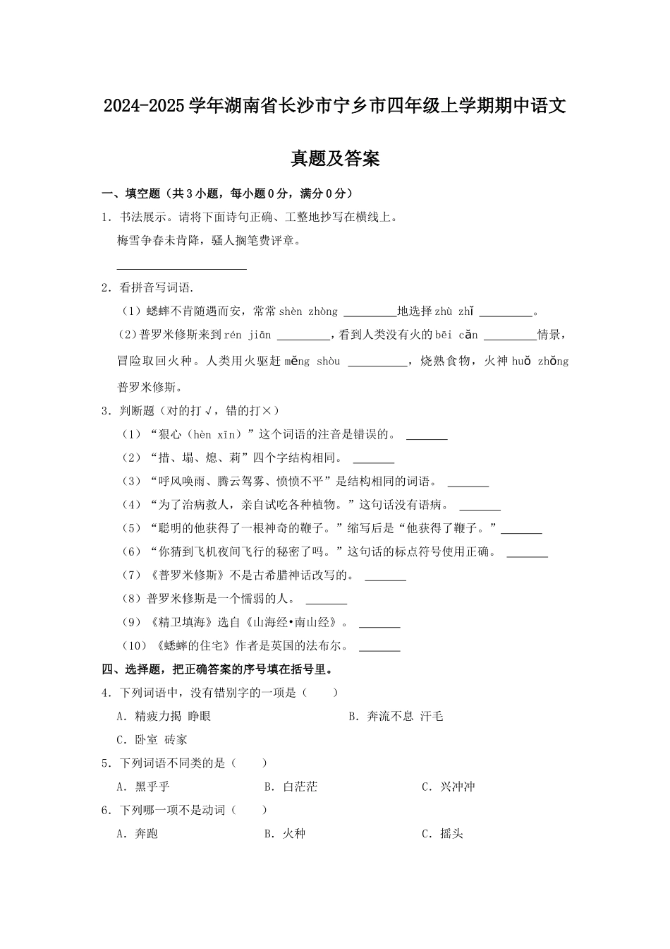 2024-2025学年湖南省长沙市宁乡市四年级上学期期中语文真题及答案.doc_第1页