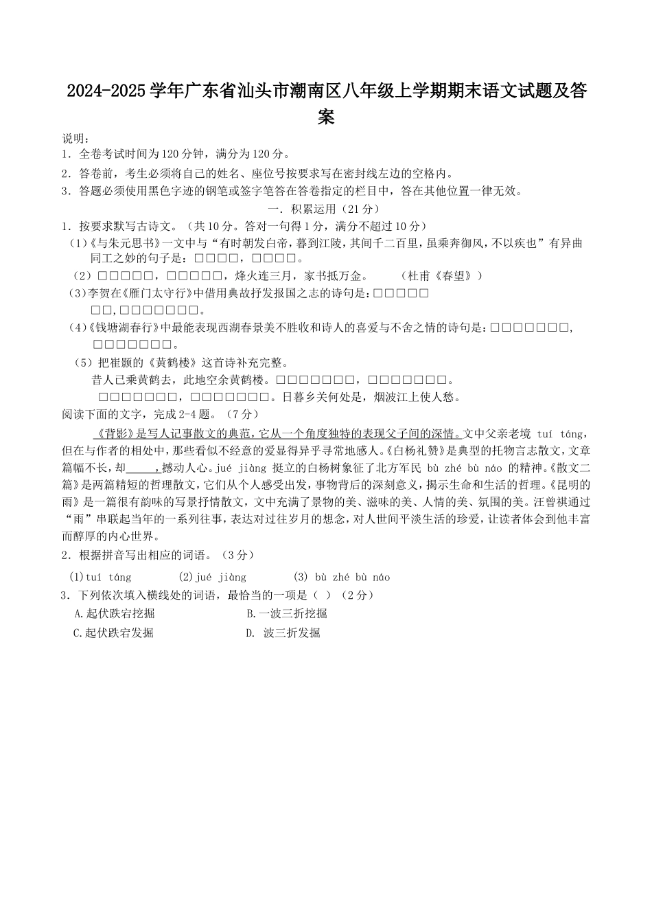 2024-2025学年广东省汕头市潮南区八年级上学期期末语文试题及答案.doc_第1页