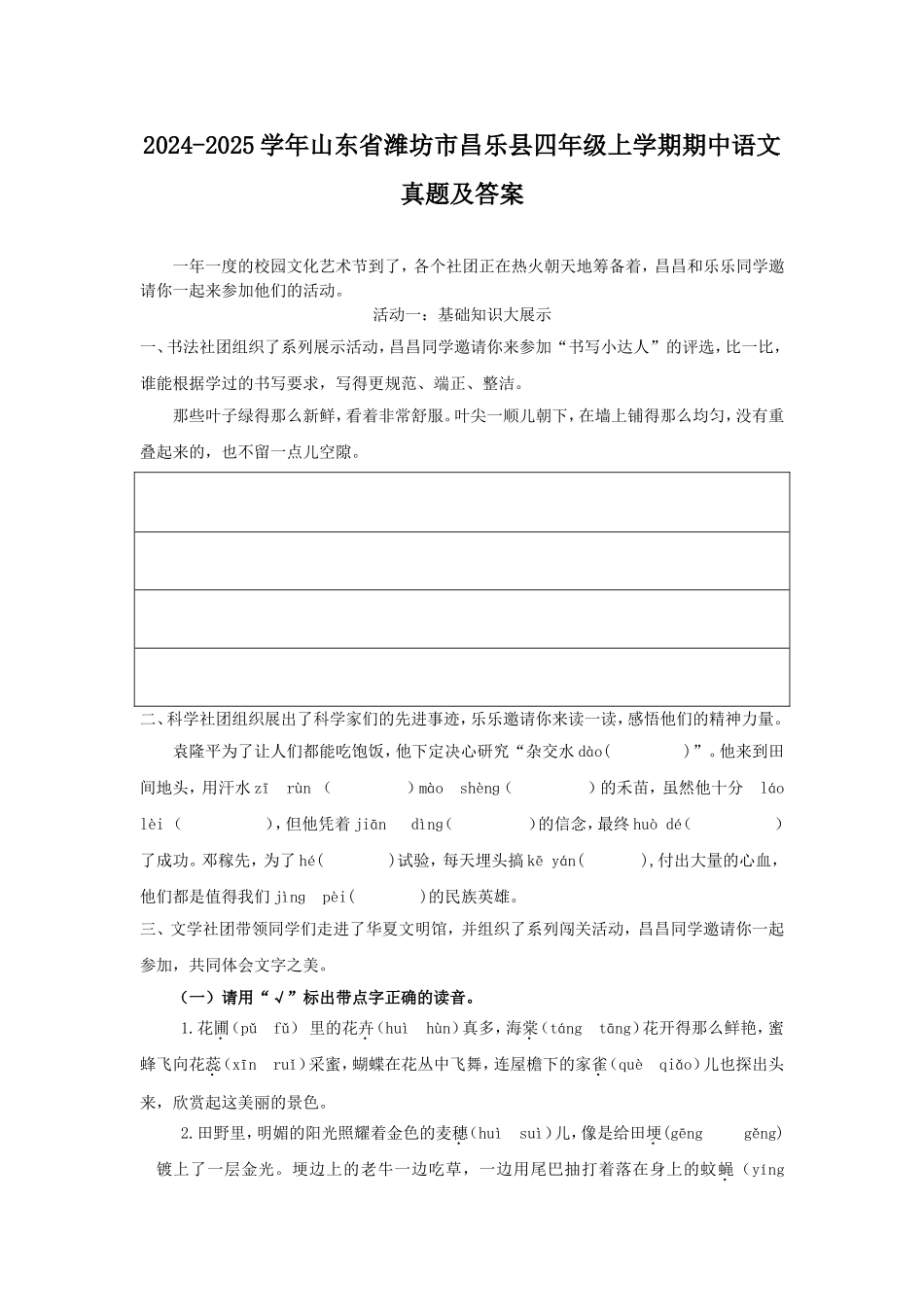 2024-2025学年山东省潍坊市昌乐县四年级上学期期中语文真题及答案.doc_第1页