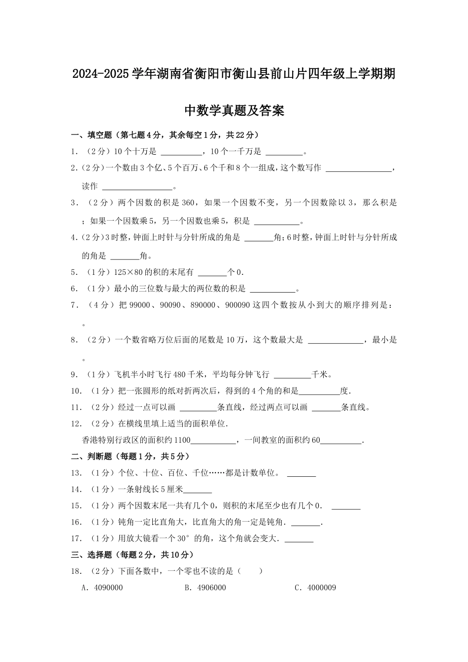 2024-2025学年湖南省衡阳市衡山县前山片四年级上学期期中数学真题及答案.doc_第1页