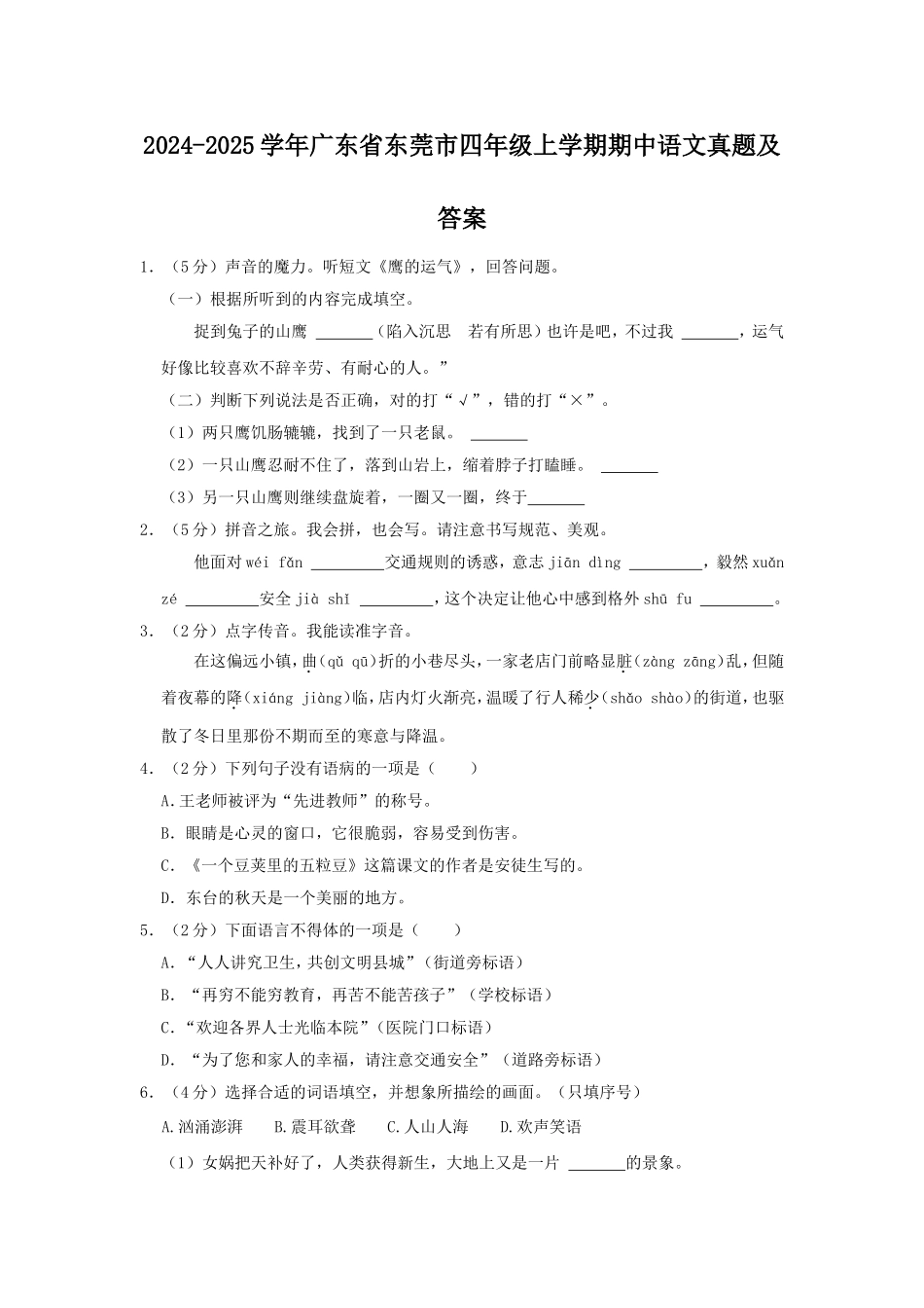 2024-2025学年广东省东莞市四年级上学期期中语文真题及答案.doc_第1页