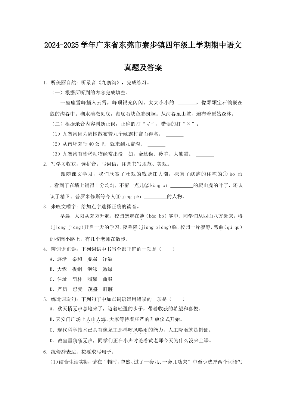 2024-2025学年广东省东莞市寮步镇四年级上学期期中语文真题及答案.doc_第1页