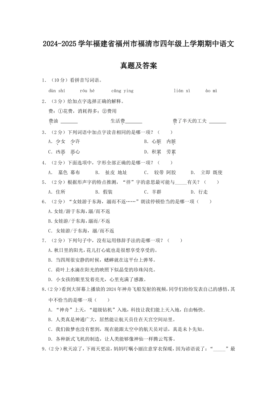 2024-2025学年福建省福州市福清市四年级上学期期中语文真题及答案.doc_第1页