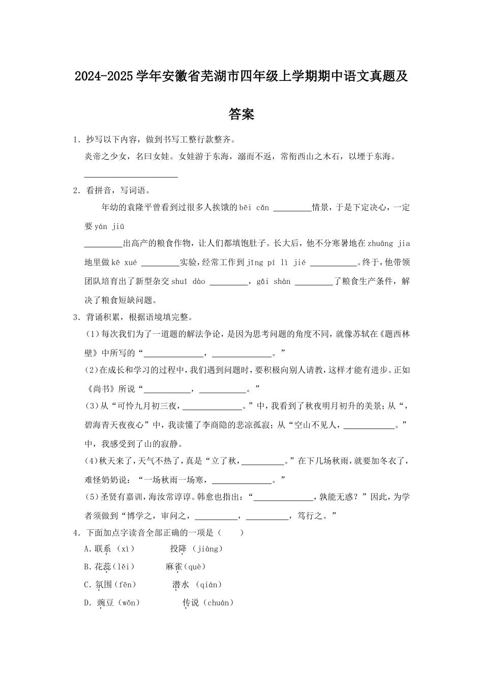 2024-2025学年安徽省芜湖市四年级上学期期中语文真题及答案.doc_第1页
