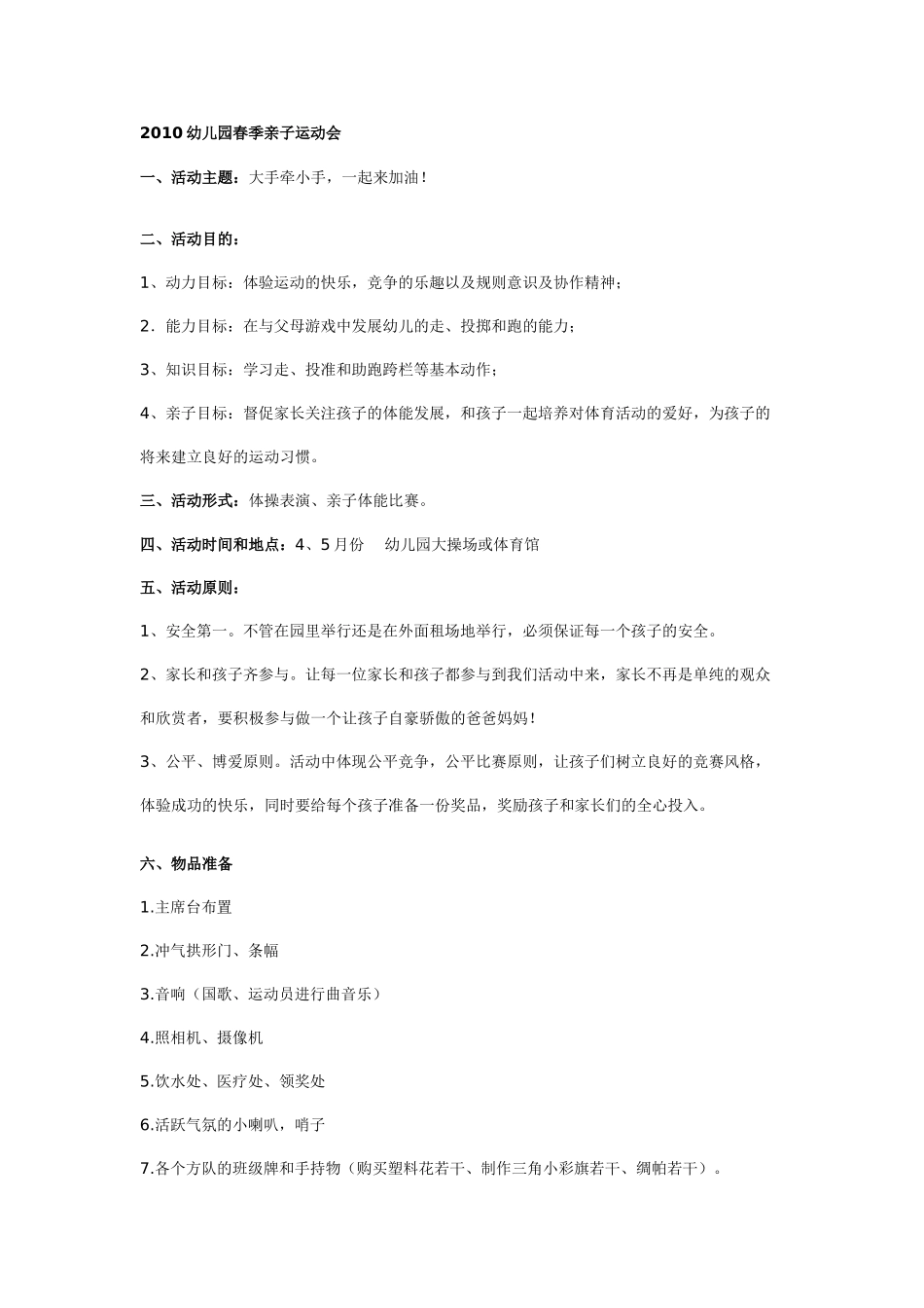 幼儿园春季亲子运动会活动方案.doc_第1页