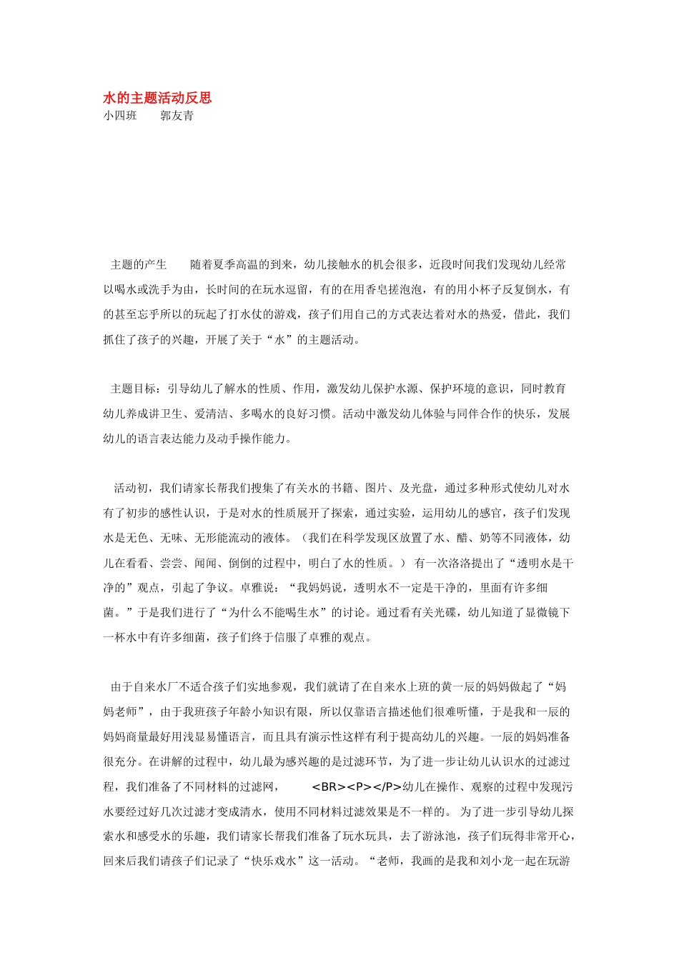 幼儿园小班主题教案水的主题活动反思1.doc_第1页