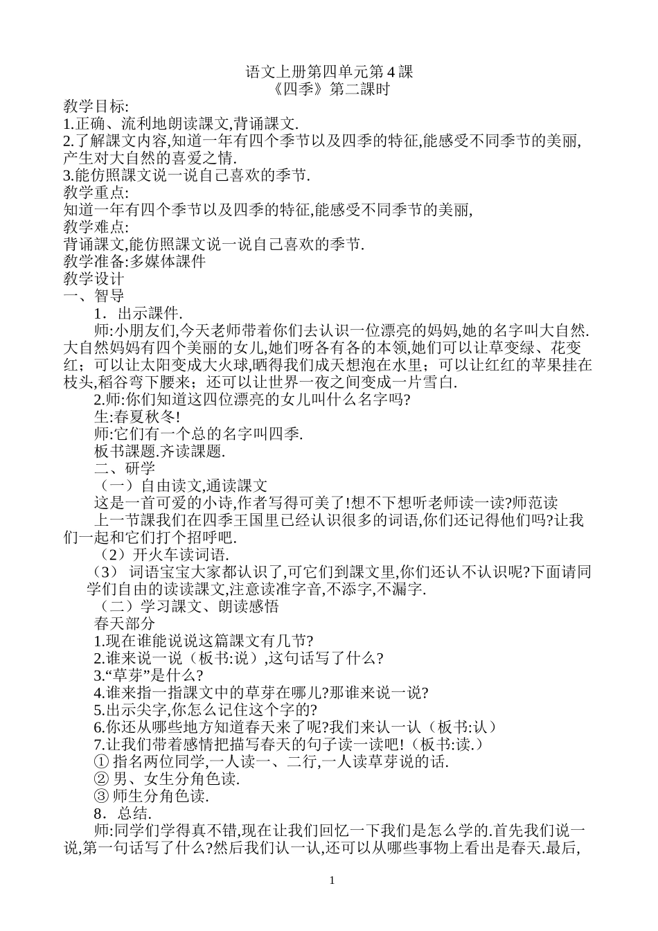 人教版部编版小学语文一年级上册四季教学设计教案2.doc_第1页