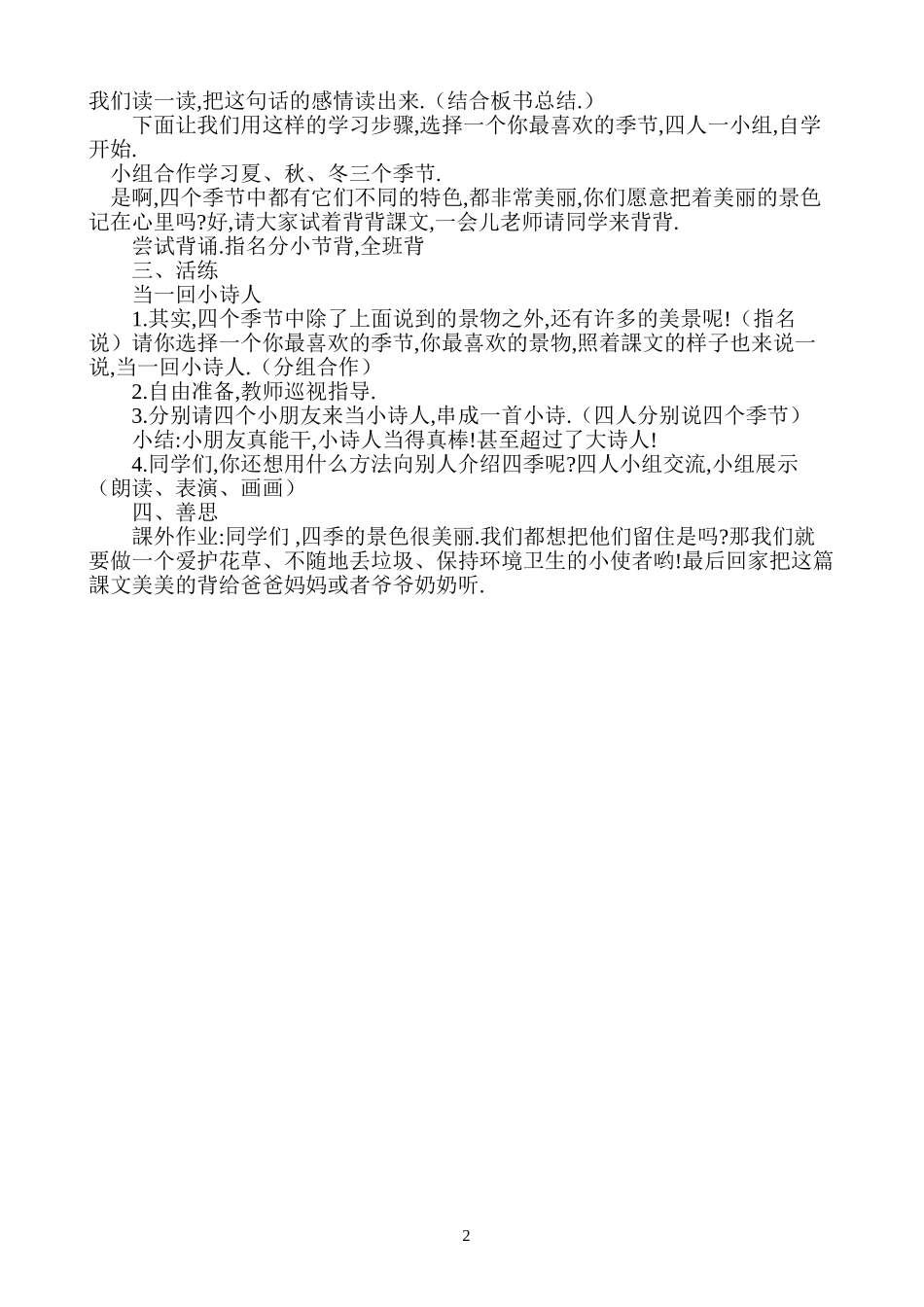 人教版部编版小学语文一年级上册四季教学设计教案2.doc_第2页