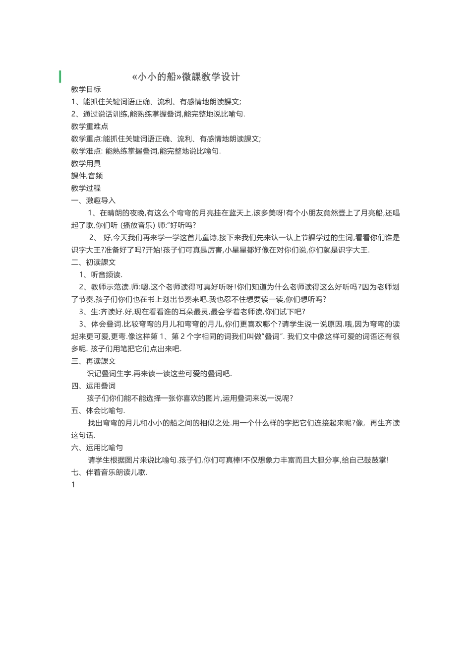 人教版部编版小学语文一年级上册小小的船微课教学设计教案.doc_第1页