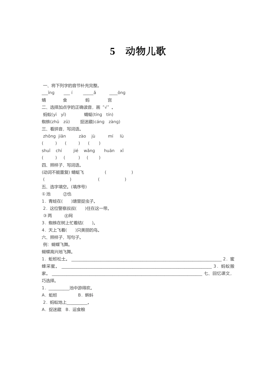有答案人教部编版一年级语文下册识字5动物儿歌.doc_第3页