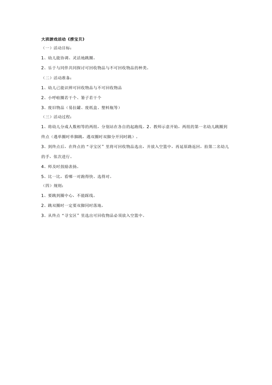 幼儿园大班游戏大班游戏教案：捞宝贝.doc_第1页