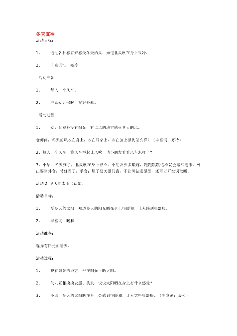 幼儿园小班主题教案冬天真冷1.doc_第1页