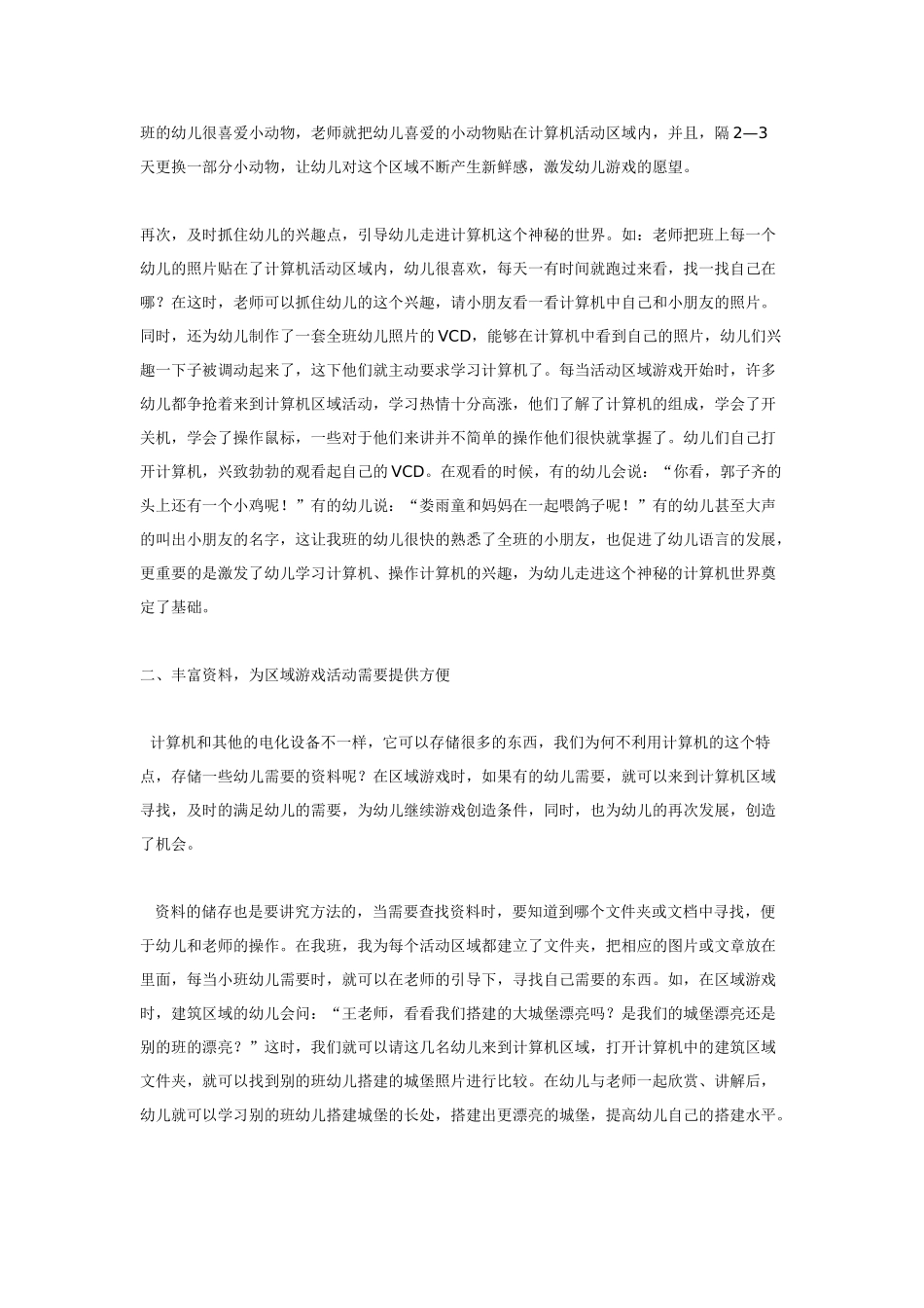 幼儿园小班主题教案计算机环境与幼儿兴趣培养.doc_第2页