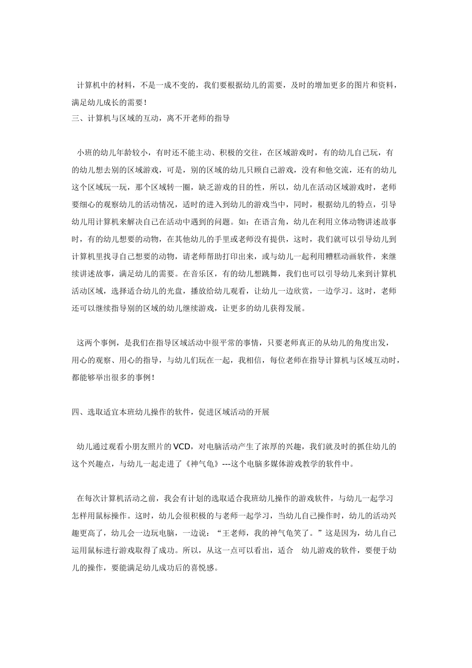 幼儿园小班主题教案计算机环境与幼儿兴趣培养.doc_第3页
