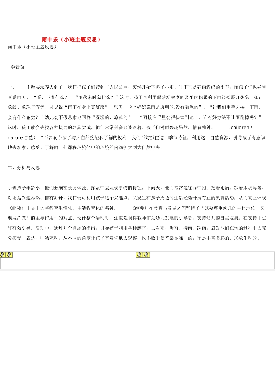 幼儿园小班主题教案雨中乐1.doc_第1页