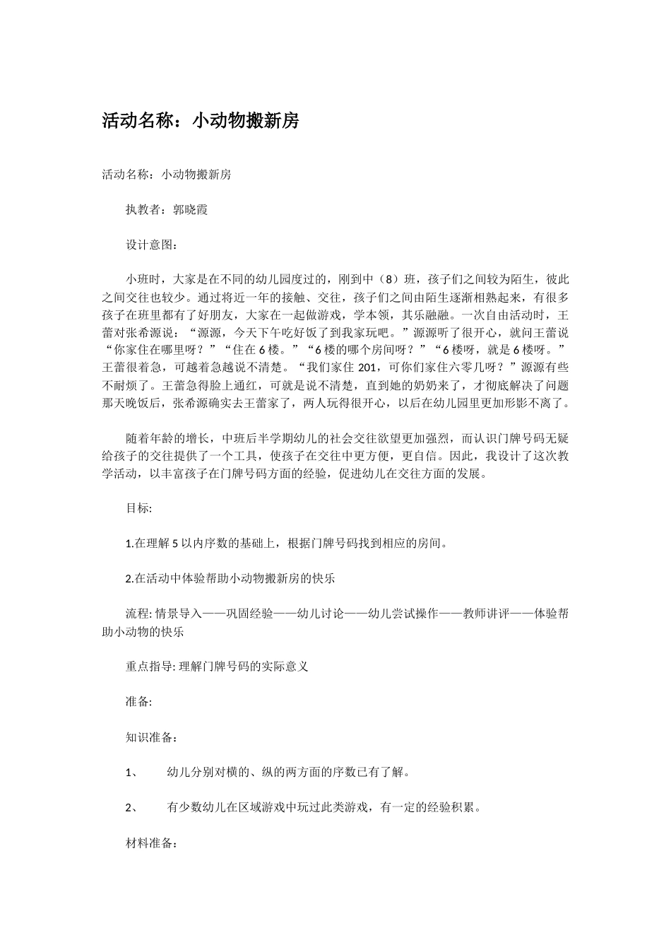 幼儿园中班社会教案活动名称：小动物搬新房.doc_第1页