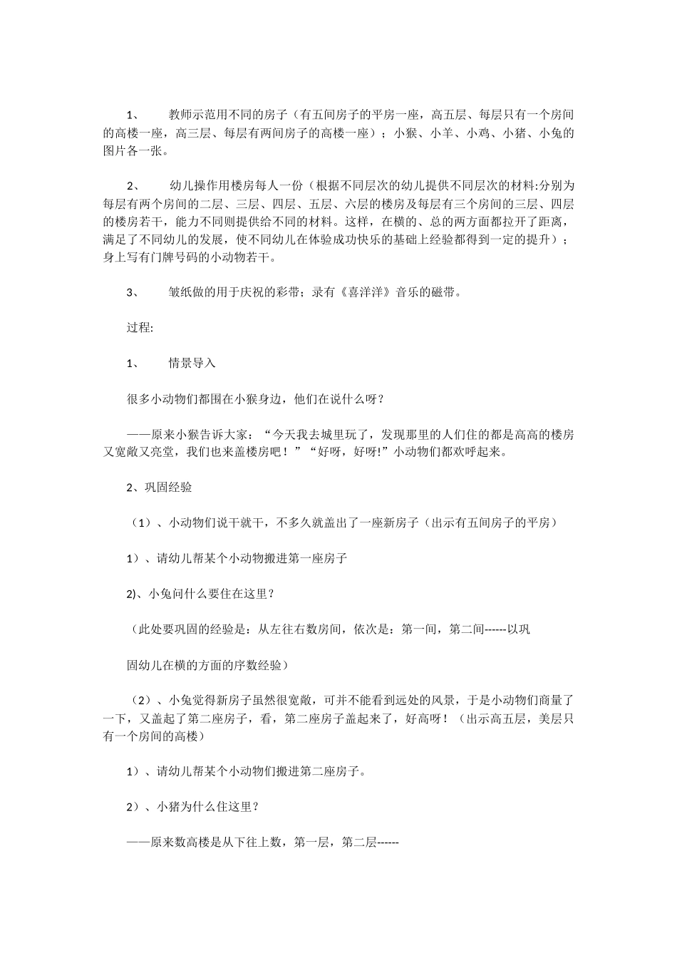 幼儿园中班社会教案活动名称：小动物搬新房.doc_第2页