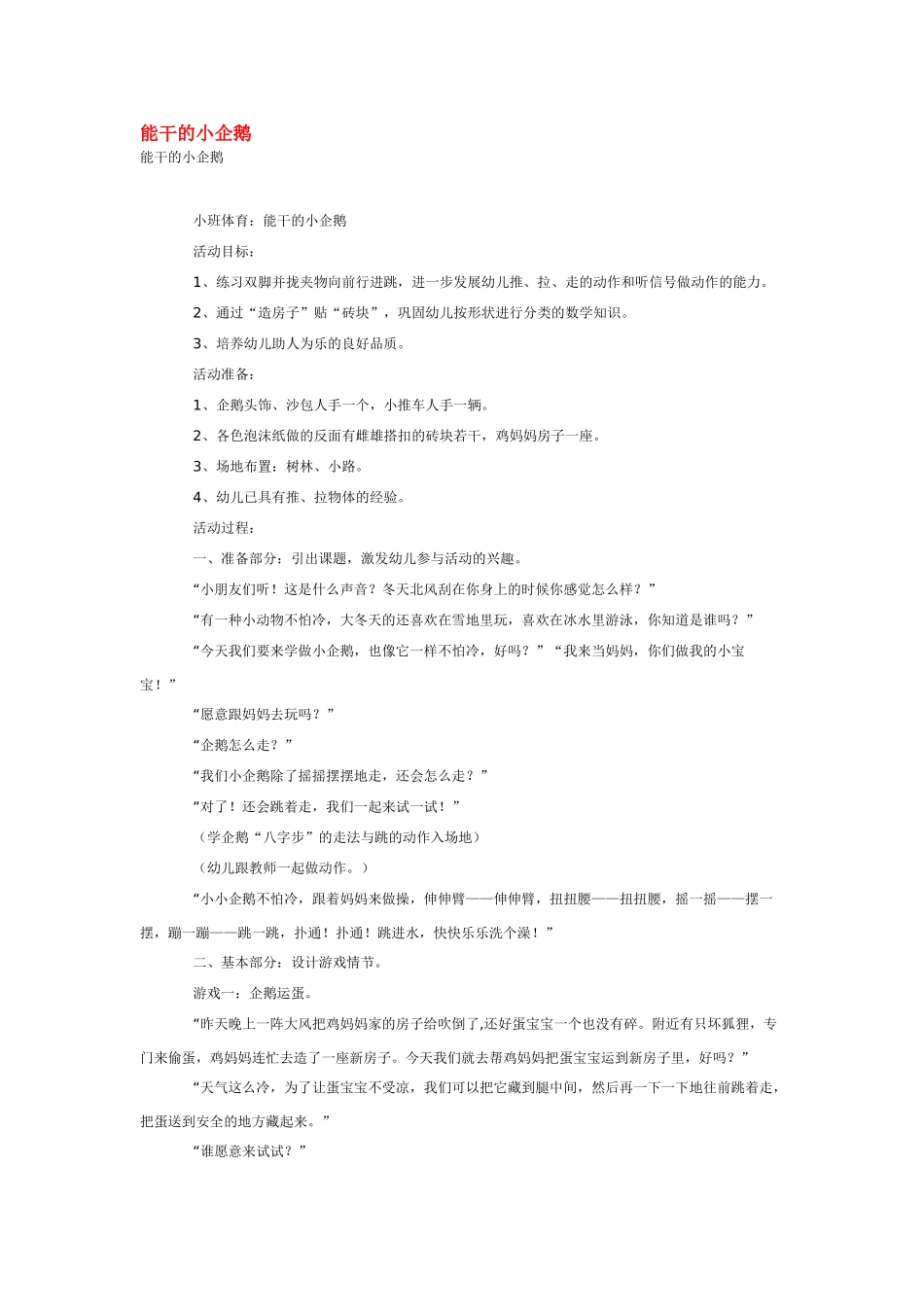 幼儿园小班体育教案能干的小企鹅.doc_第1页