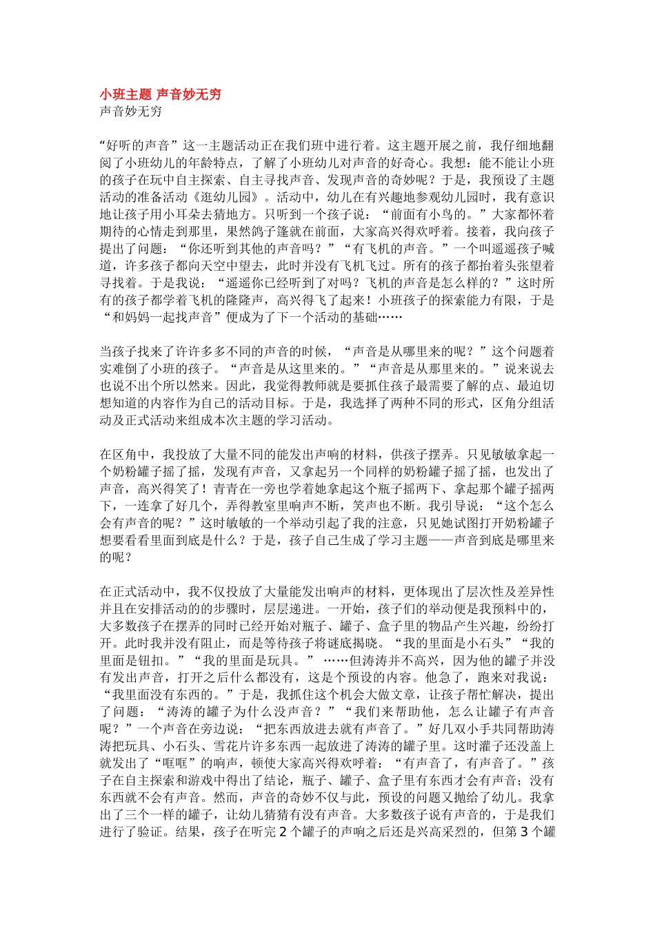 幼儿园小班主题教案小班主题声音妙无穷.doc_第1页
