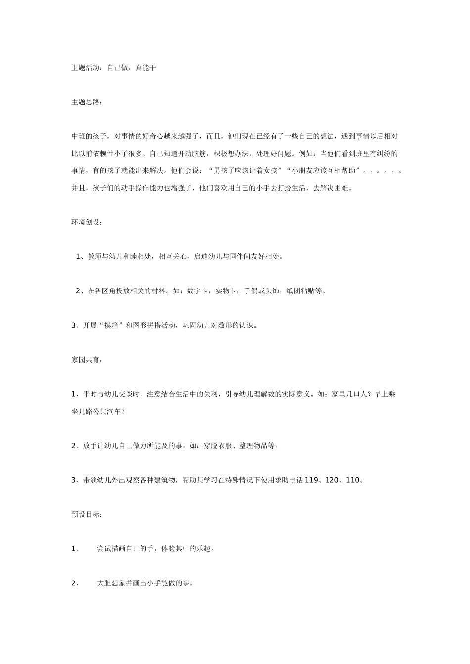 中班主题教案：中班主题活动：自己做真能干.doc_第1页