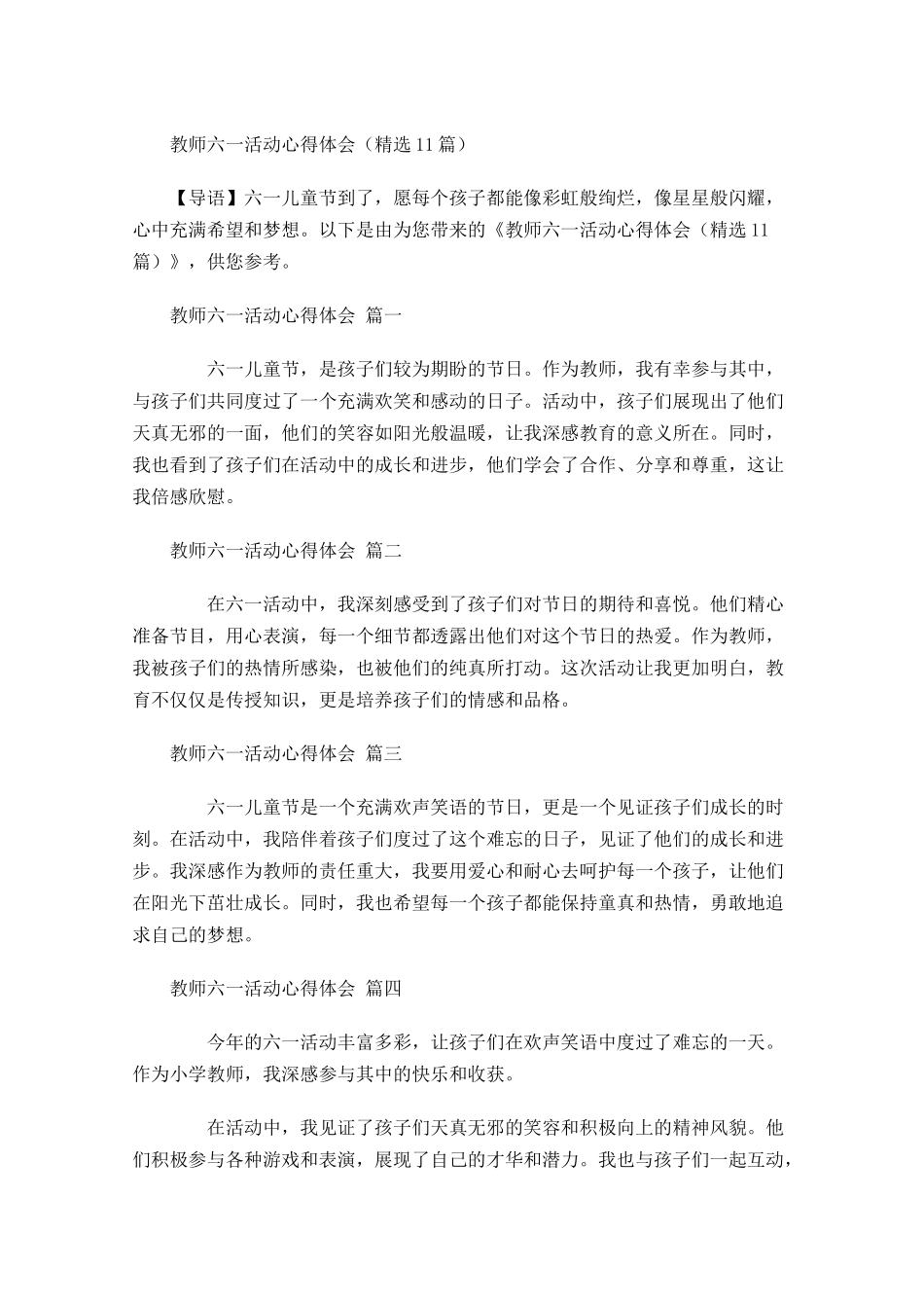 教师六一活动心得体会精选-多篇.docx_第1页