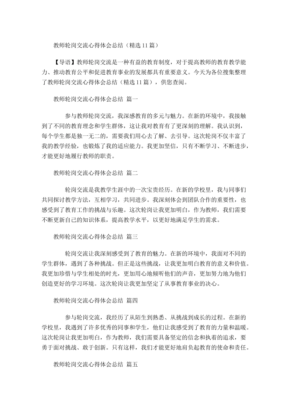 教师轮岗交流心得体会总结精选-多篇.docx_第1页