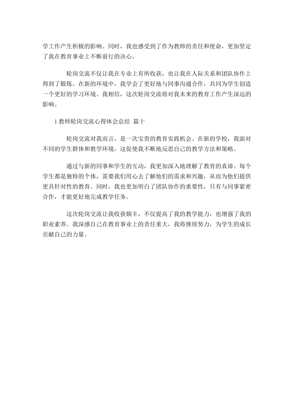 教师轮岗交流心得体会总结精选-多篇.docx_第3页