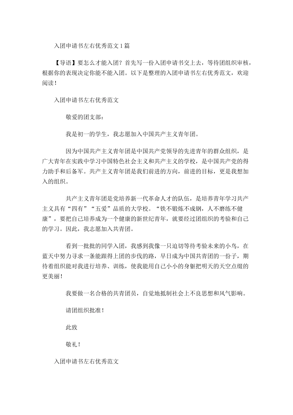 入团申请书优秀范文6-多篇.docx_第1页