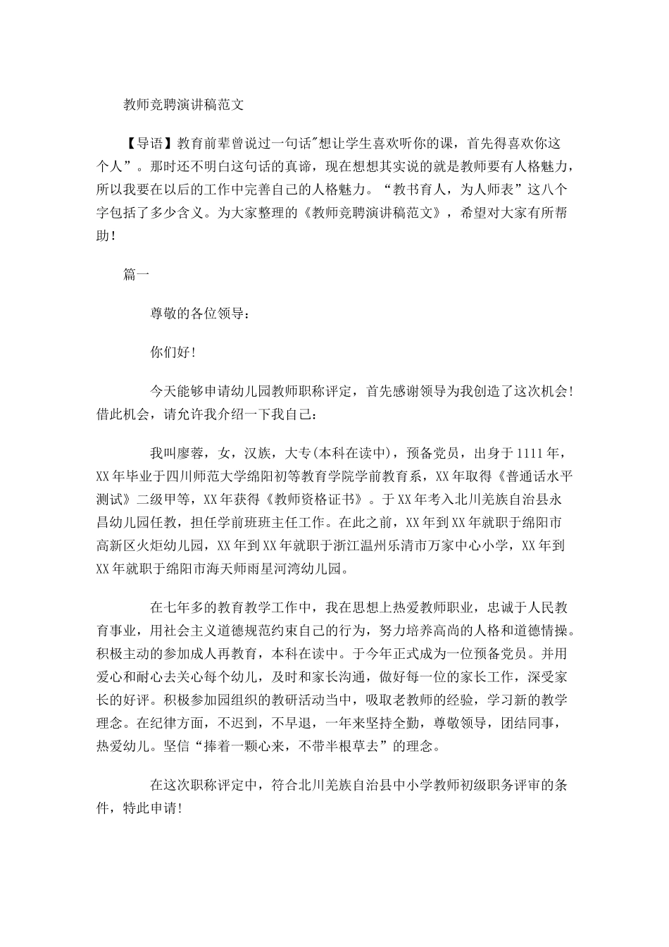 教师竞聘演讲稿范文-多篇.docx_第1页