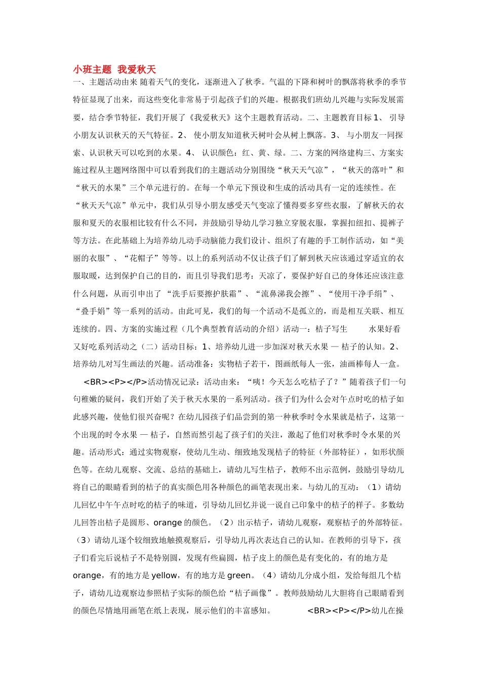 幼儿园小班主题教案小班主题我爱秋天1.doc_第1页