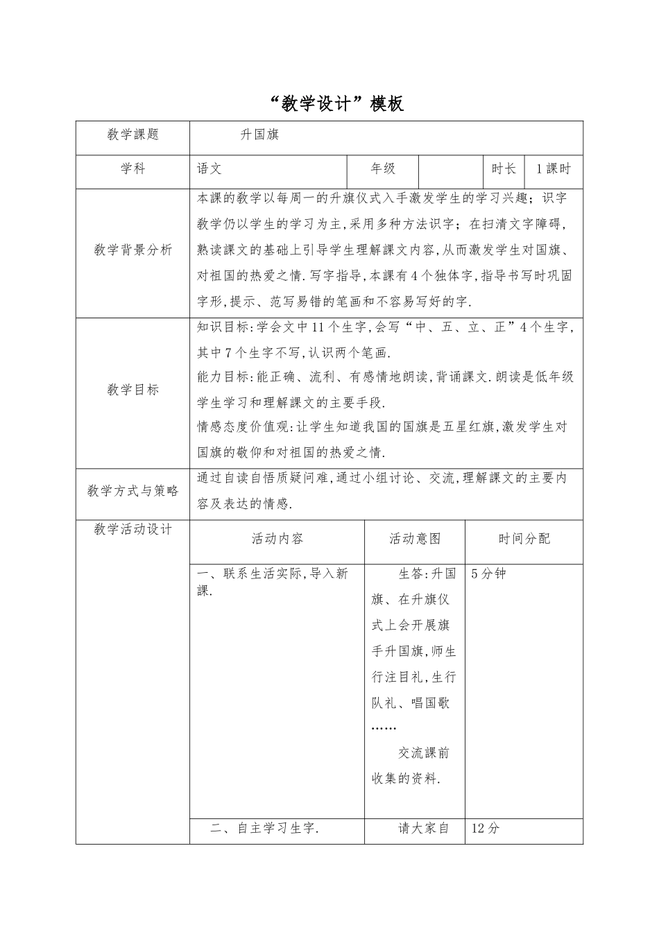 人教版部编版小学语文一年级上册升国旗教学设计教案21.doc_第1页