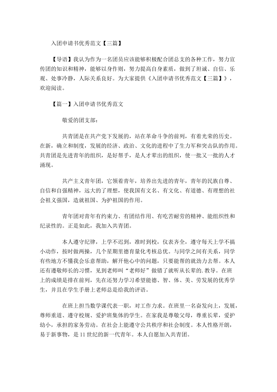 入团申请书优秀范文三1-多篇.docx_第1页