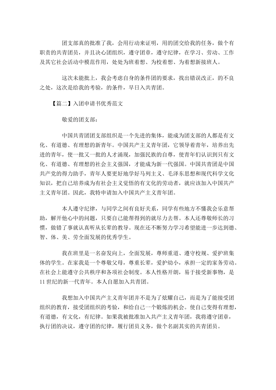入团申请书优秀范文三1-多篇.docx_第2页