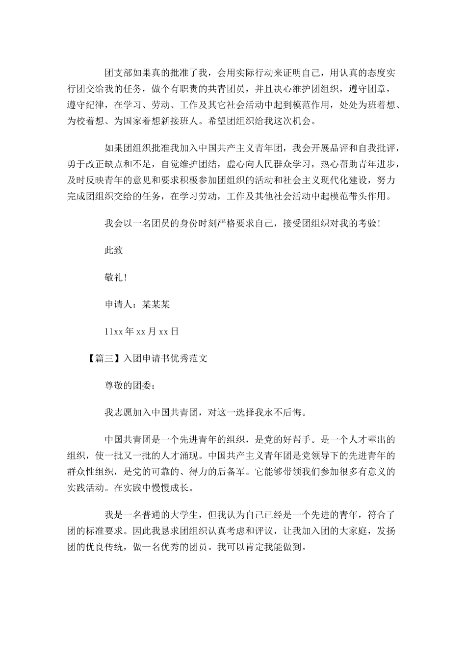 入团申请书优秀范文三1-多篇.docx_第3页