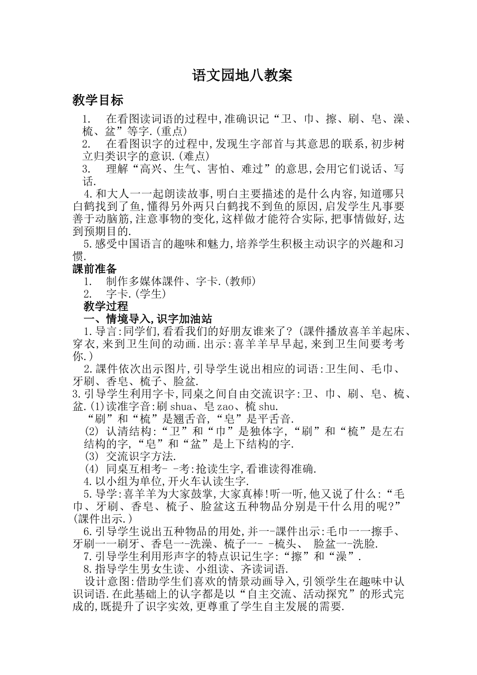 人教版部编版小学语文一年级上册识字加油站+字词句运用教学设计教案1.doc_第1页
