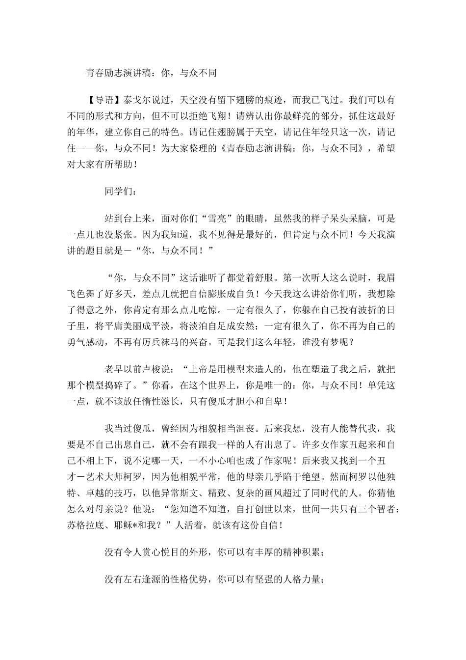 青春励志演讲稿：你，与众不同-多篇.docx_第1页