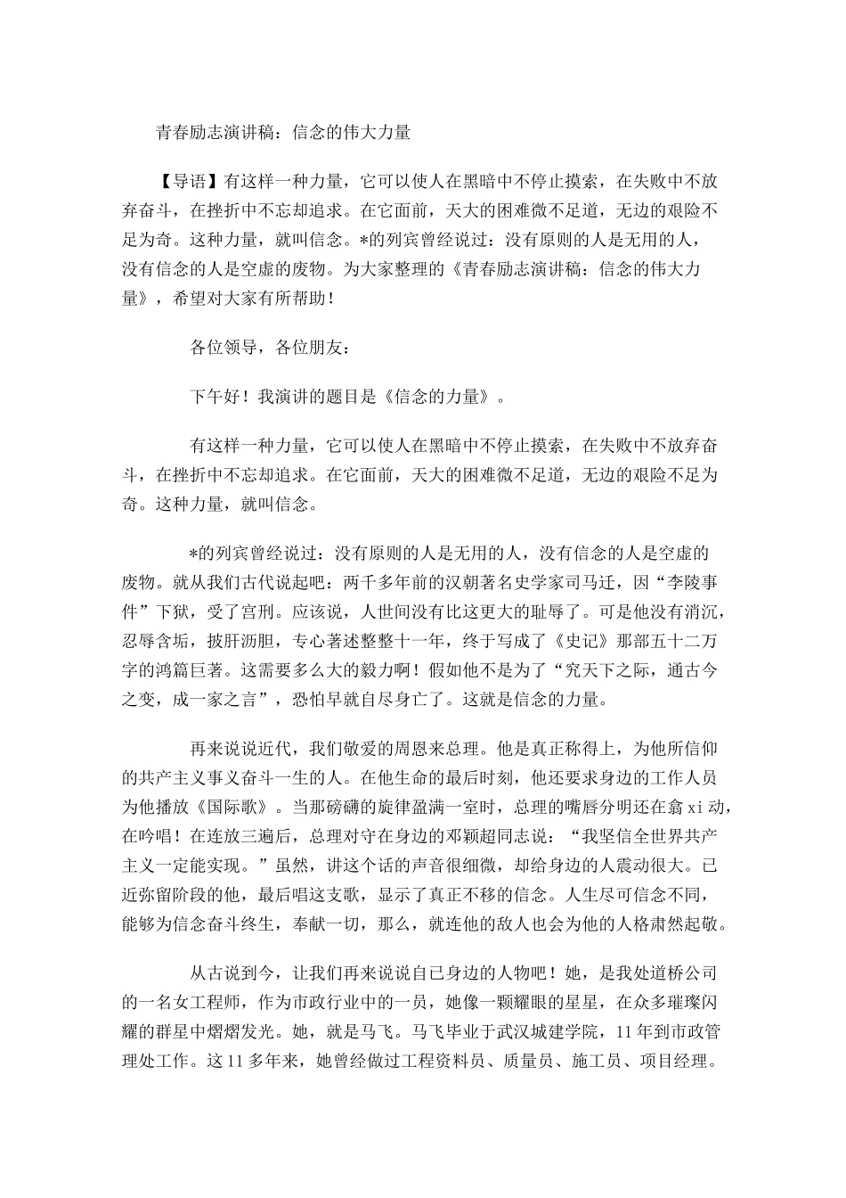 青春励志演讲稿：信念的伟大力量-多篇.docx_第1页