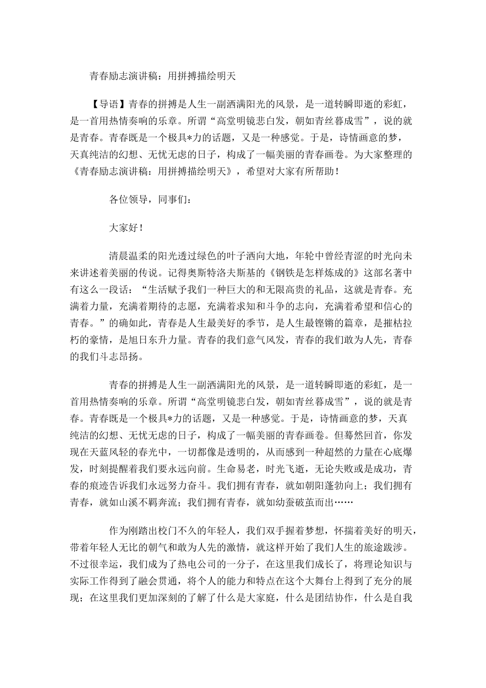 青春励志演讲稿：用拼搏描绘明天-多篇.docx_第1页
