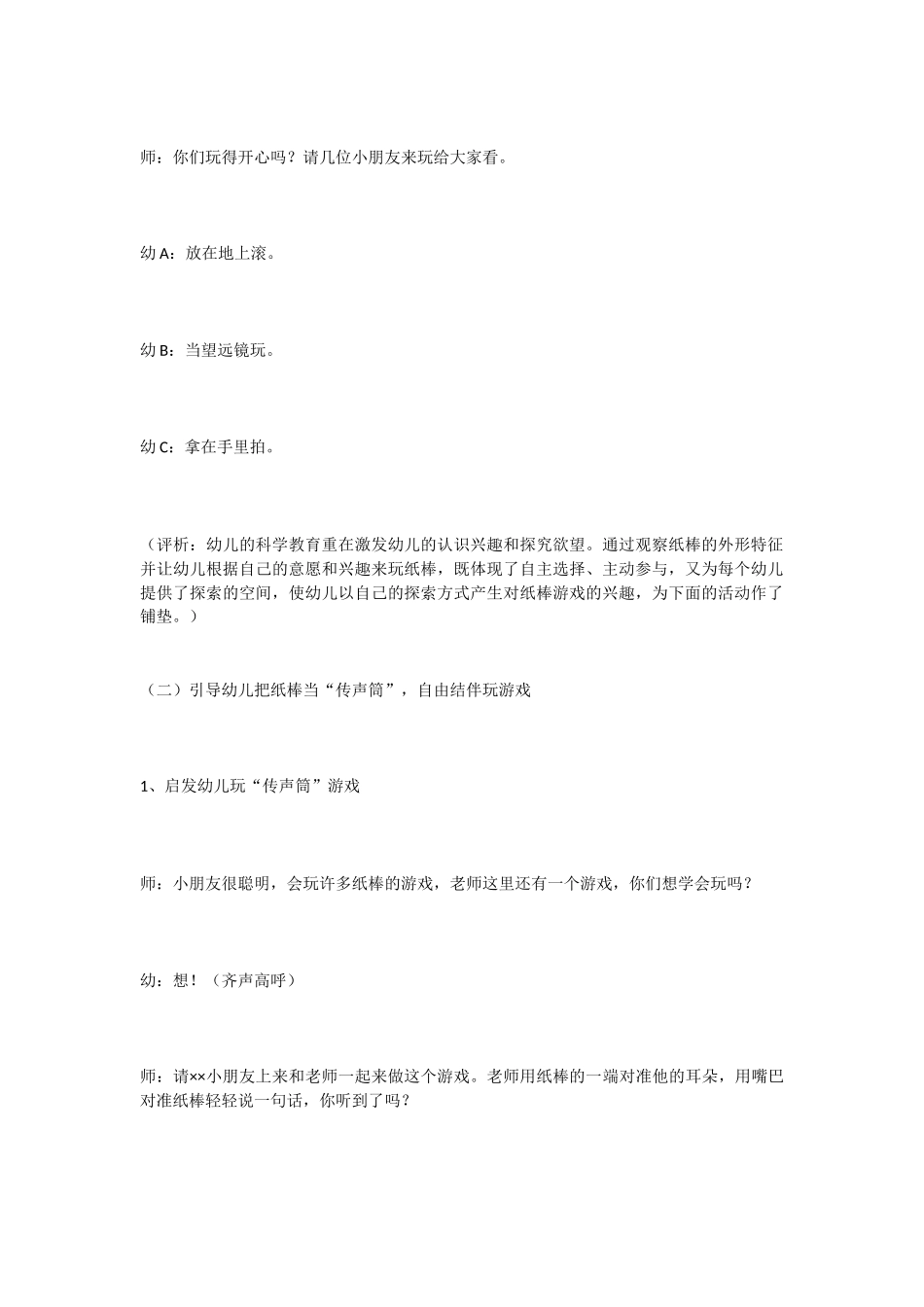 幼儿园小班社会教案小班科学活动＂有趣的传声筒＂.doc_第3页